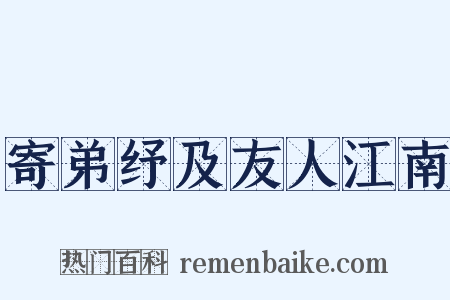 寄弟纾及友人江南是什么意思的图片
